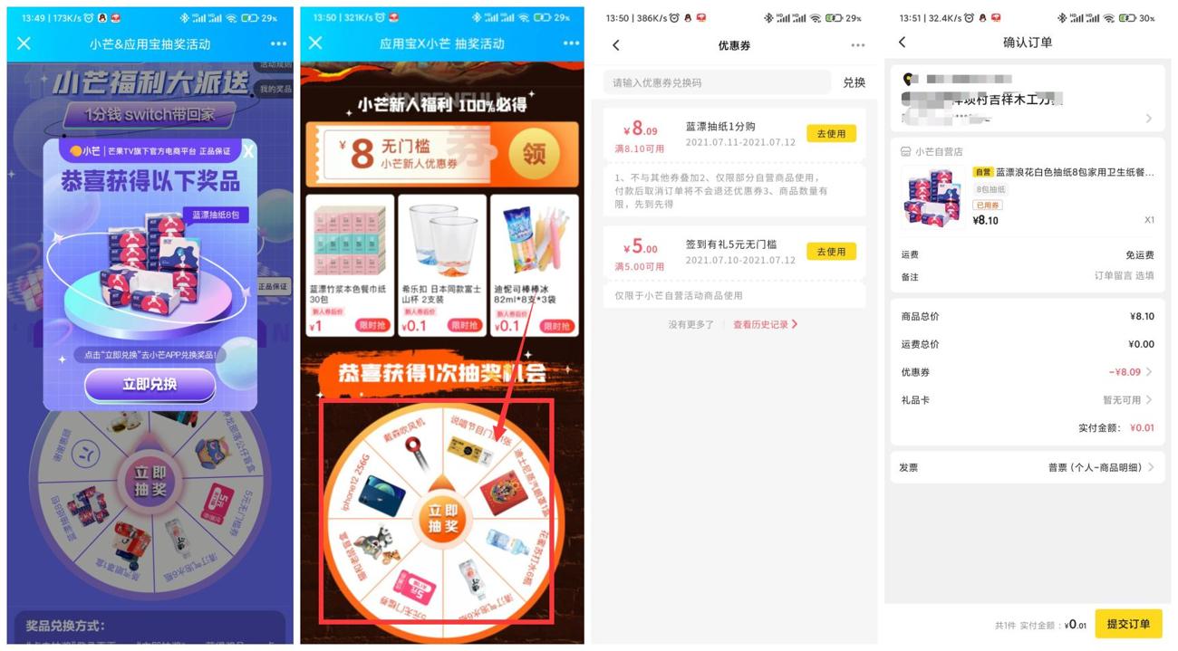 小芒老用户抽0.01元购抽纸眼罩-趣酷猫资源网