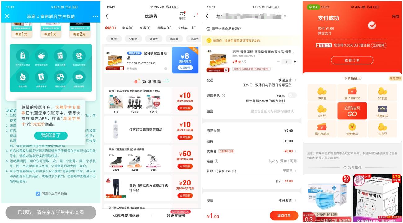 滴滴学生1元撸京东实物包邮-趣酷猫资源网