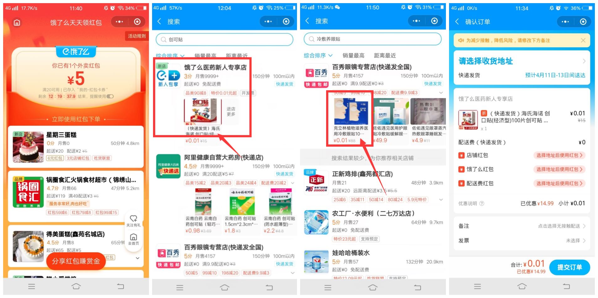 饿了么部分用户1分撸一盒创口贴-趣酷猫资源网