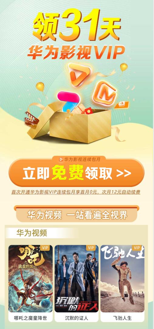 华为手机免费领31天影视会员-趣酷猫资源网