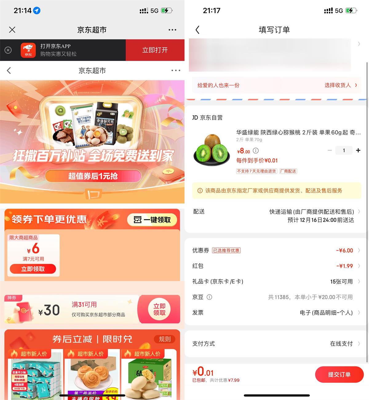 京东最低0.01元撸2斤猕猴桃-趣酷猫资源网