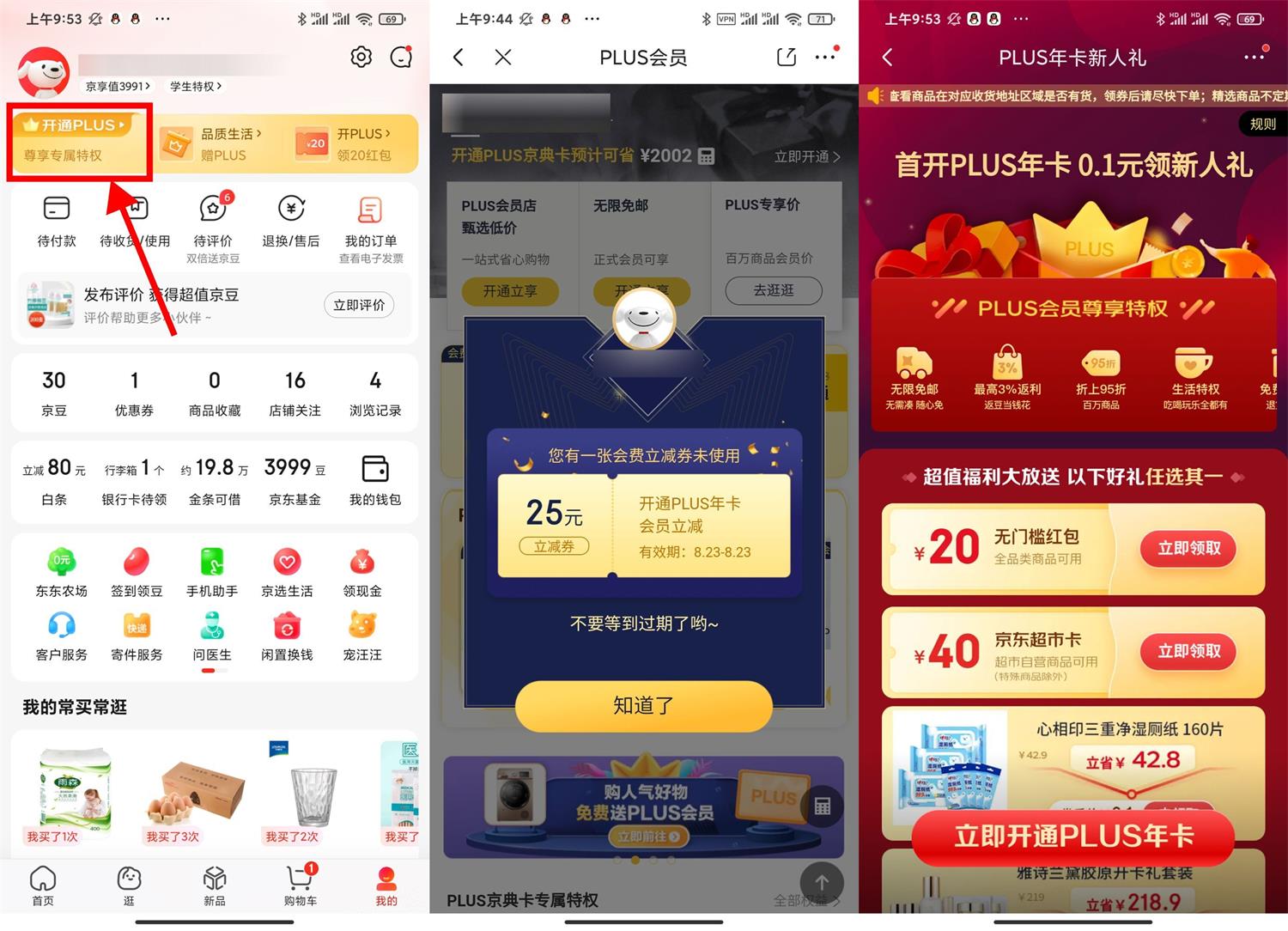 京东PLUS首开礼和续费礼地址-趣酷猫资源网