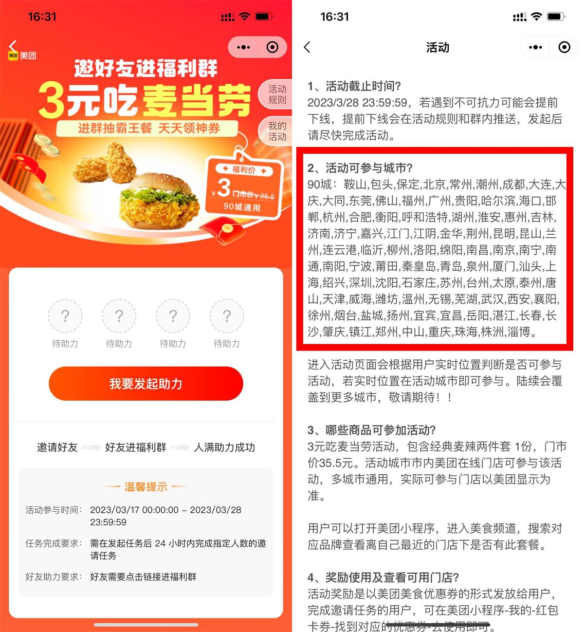 美团4人助力1元吃麦当劳套餐-趣酷猫资源网