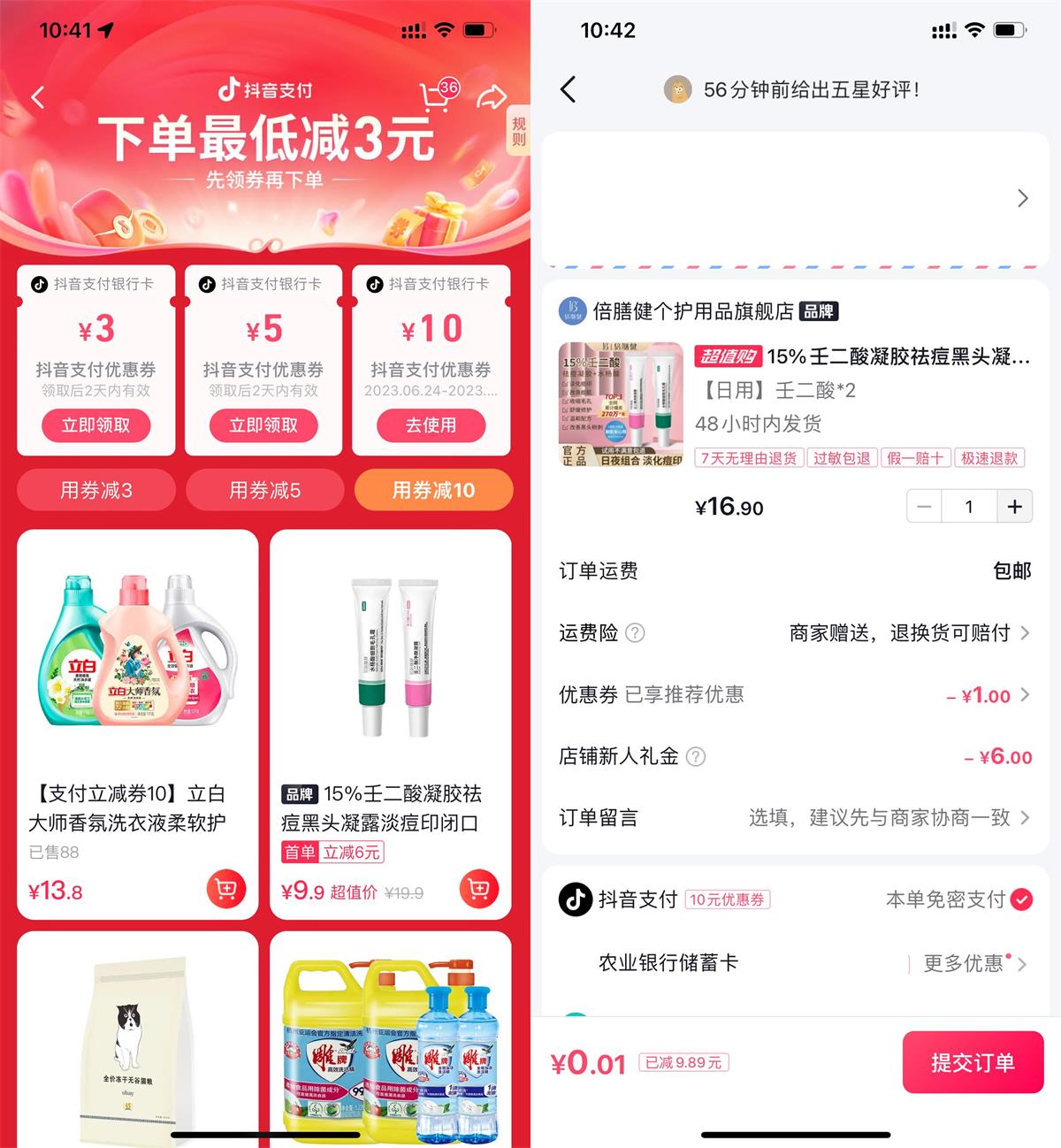 抖音领10元支付券0.01撸实物-趣酷猫资源网