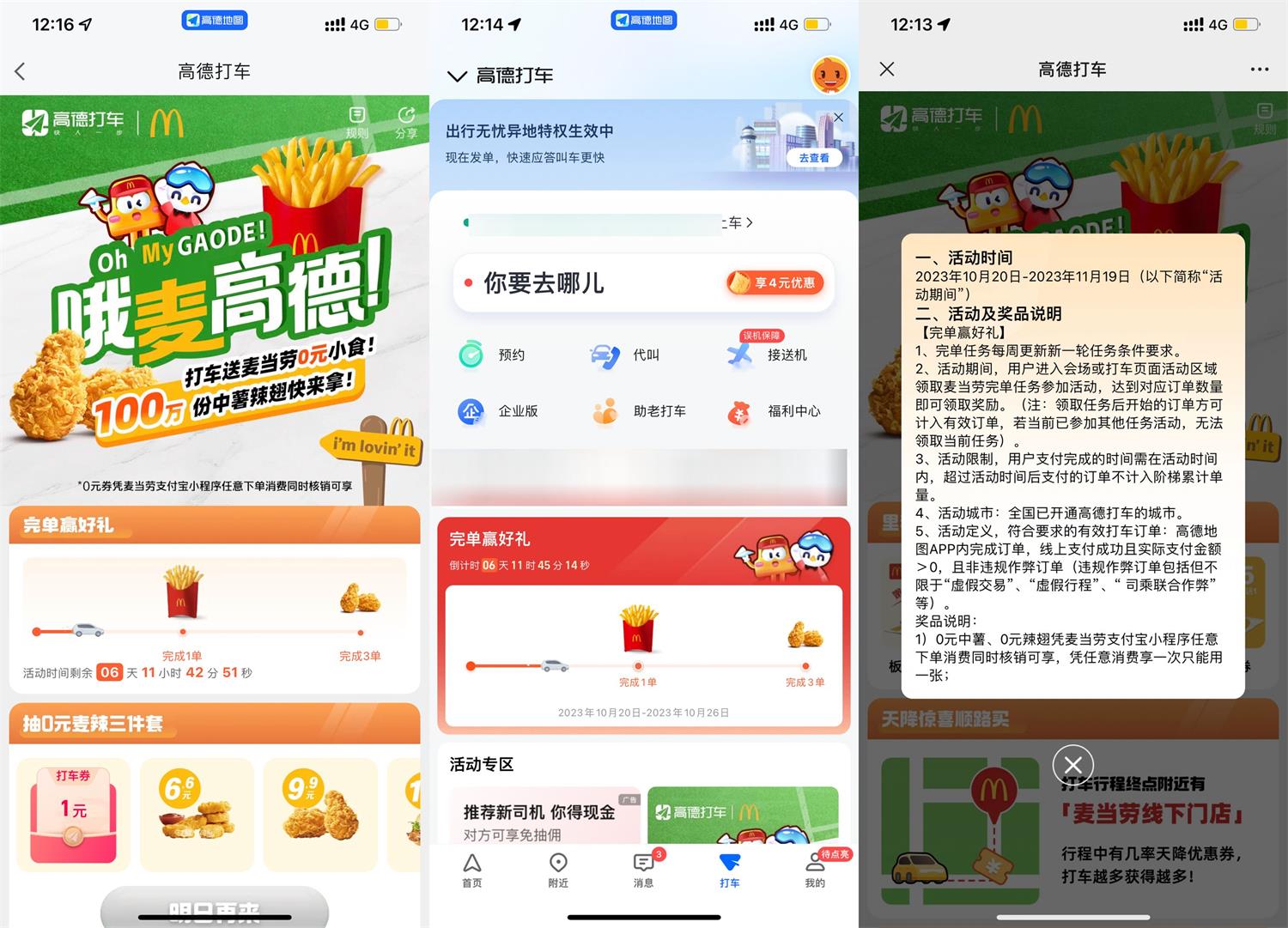 高德打车领麦当劳免费鸡翅券-趣酷猫资源网