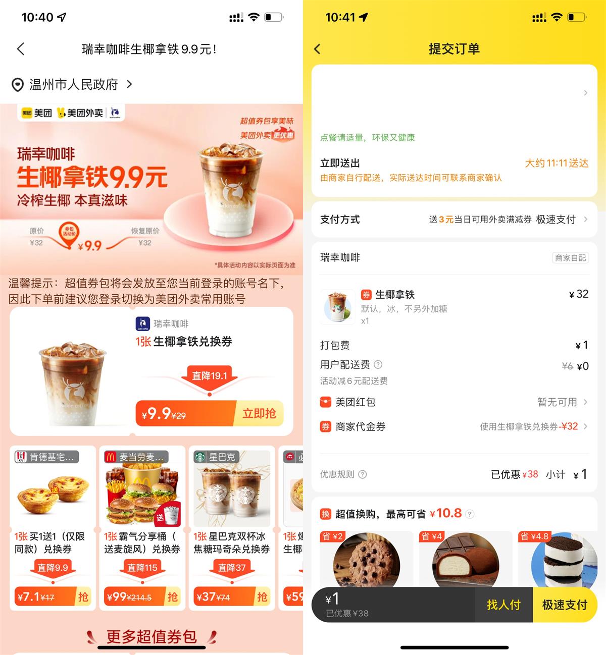 美团9.9秒杀瑞幸咖啡生椰拿铁-趣酷猫资源网