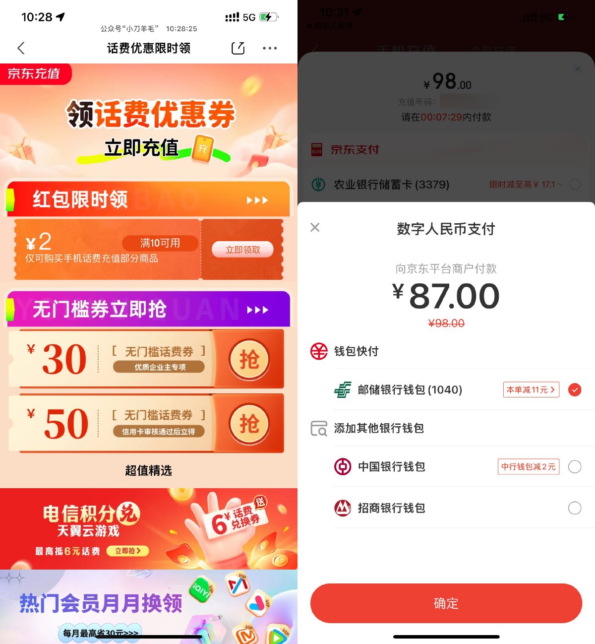 京东邮储数币冲话费立减11亓-趣酷猫资源网