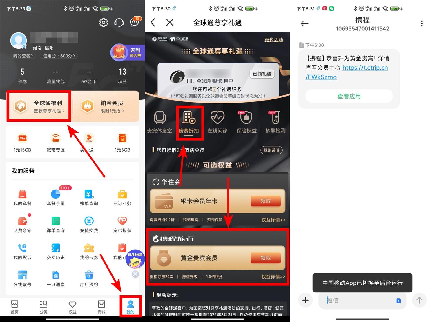 移动用户免费领携程黄金或钻石会员-趣酷猫资源网