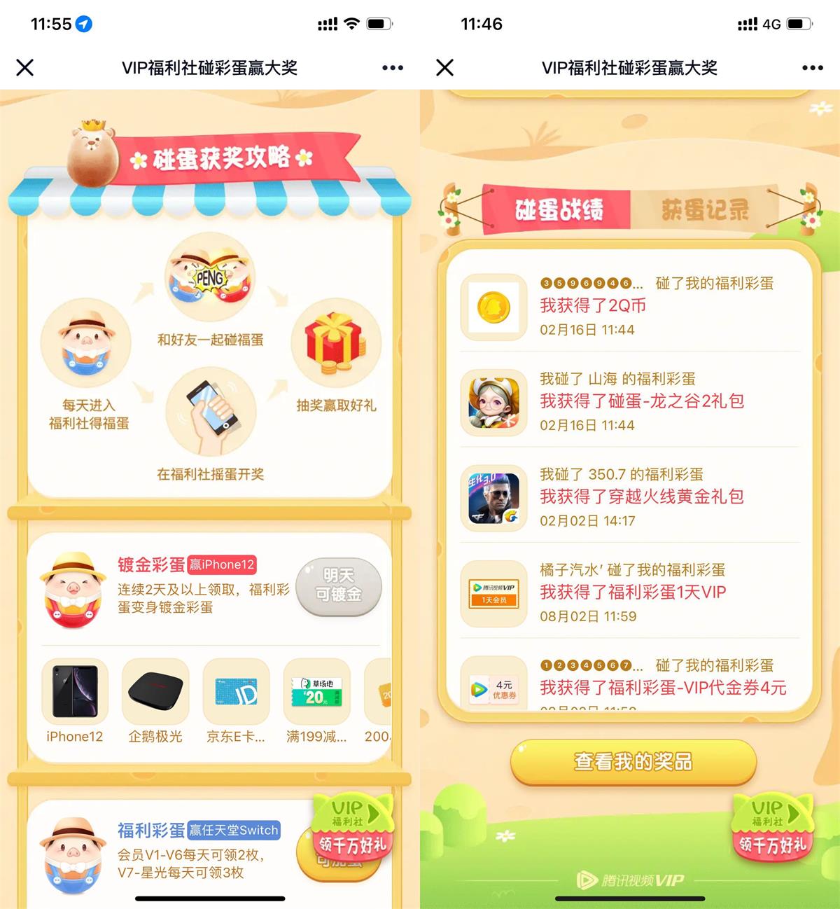 腾讯视频会员碰蛋抽会员或Q币-趣酷猫资源网