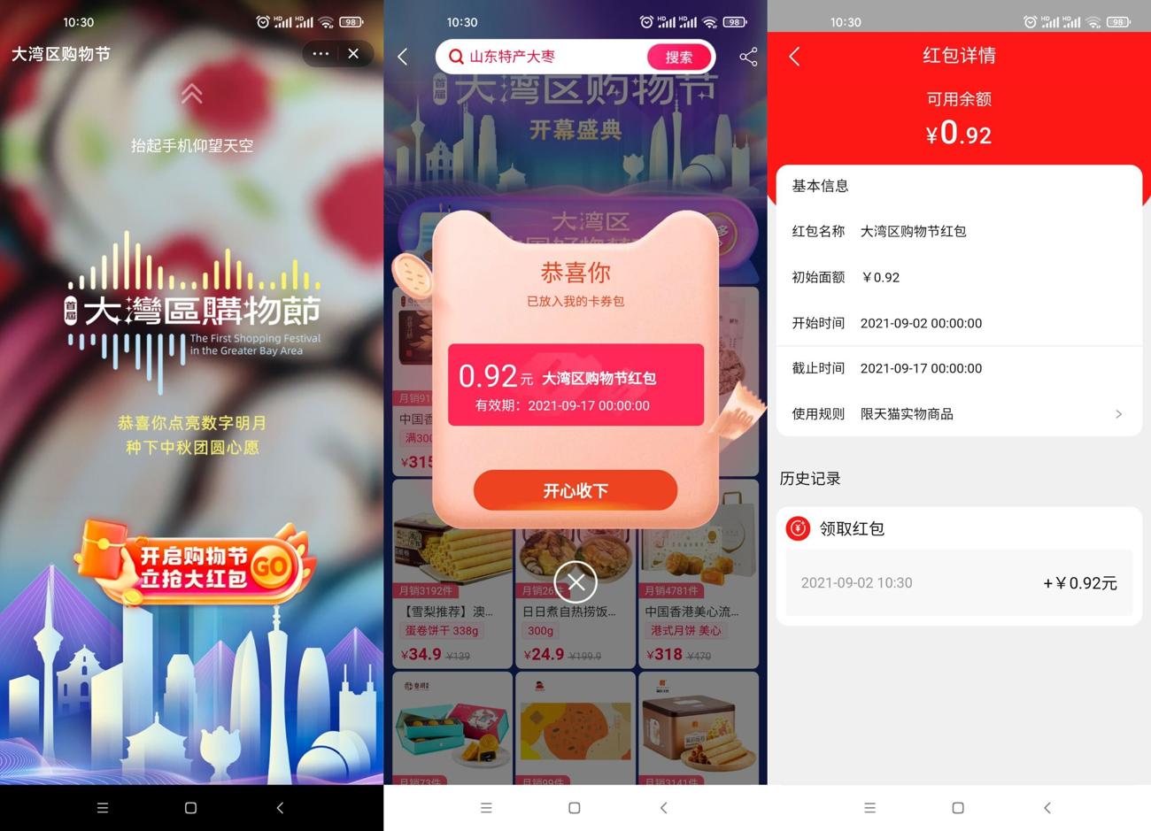 大湾区抽天猫0.92元购物红包-趣酷猫资源网