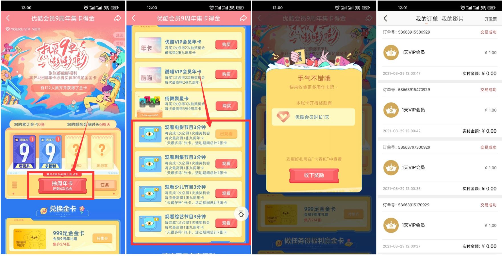 优酷视频9周年集卡抽12天会员-趣酷猫资源网