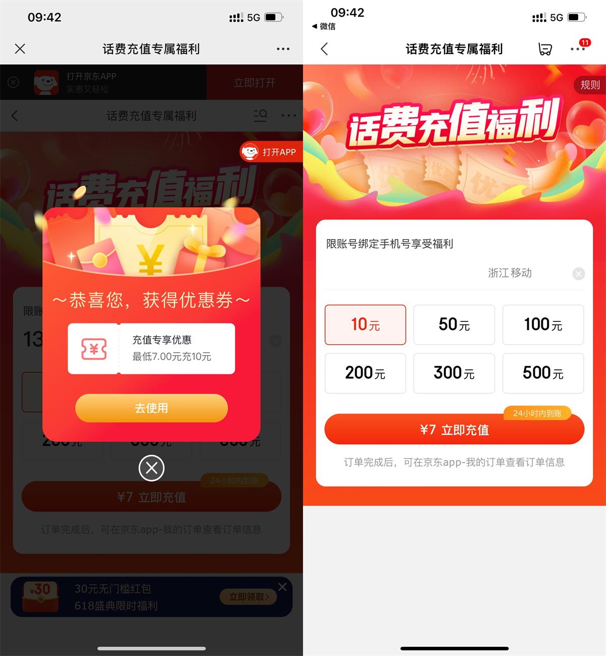 京东部分人5或7充10元话费-趣酷猫资源网