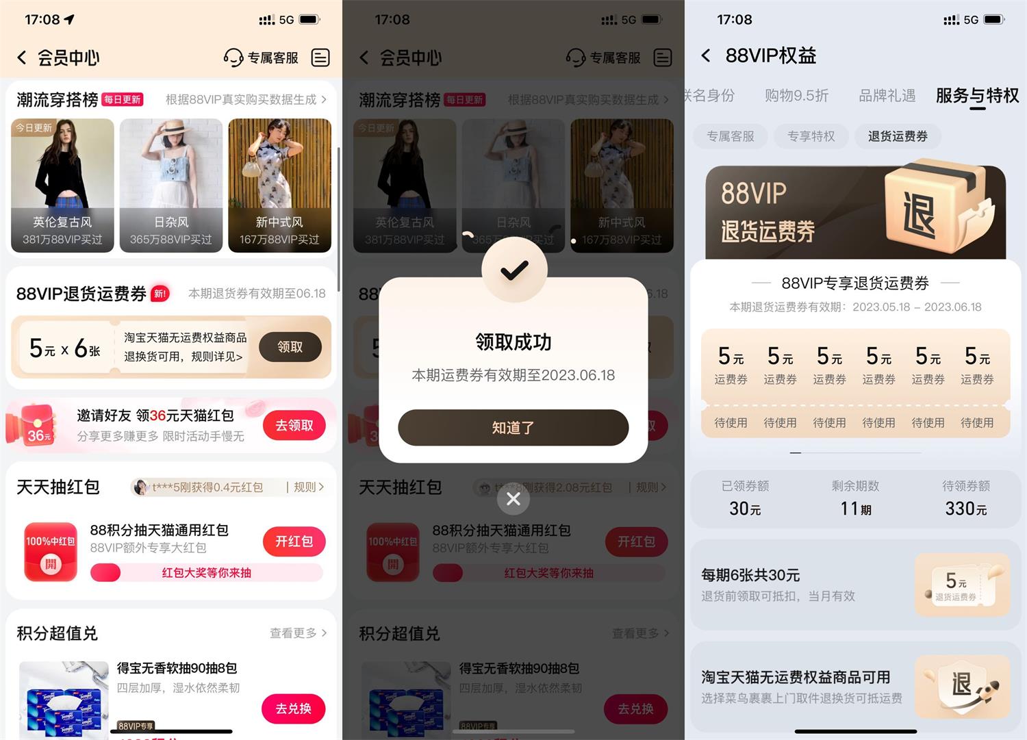 淘宝88VIP每个月领6张运费券-趣酷猫资源网