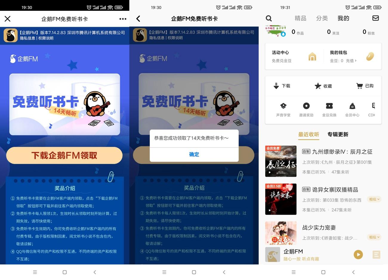 免费领取14天企鹅FM听书卡-趣酷猫资源网