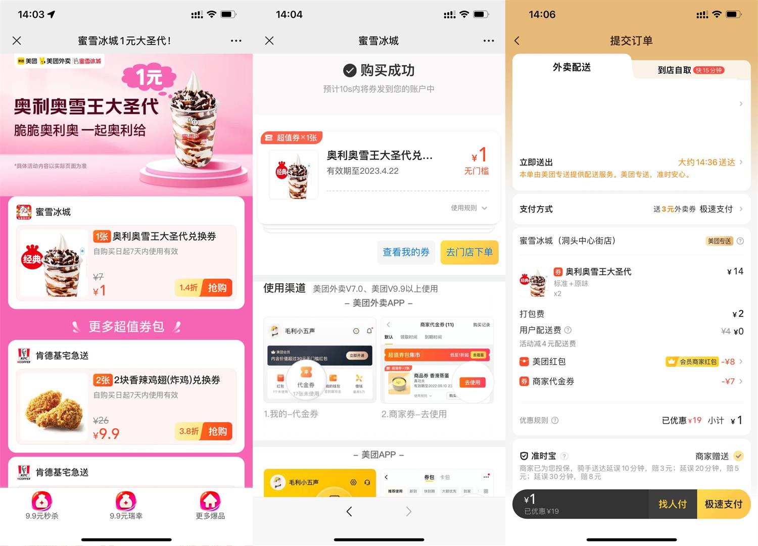 美团2元撸蜜雪冰城大圣代2个-趣酷猫资源网