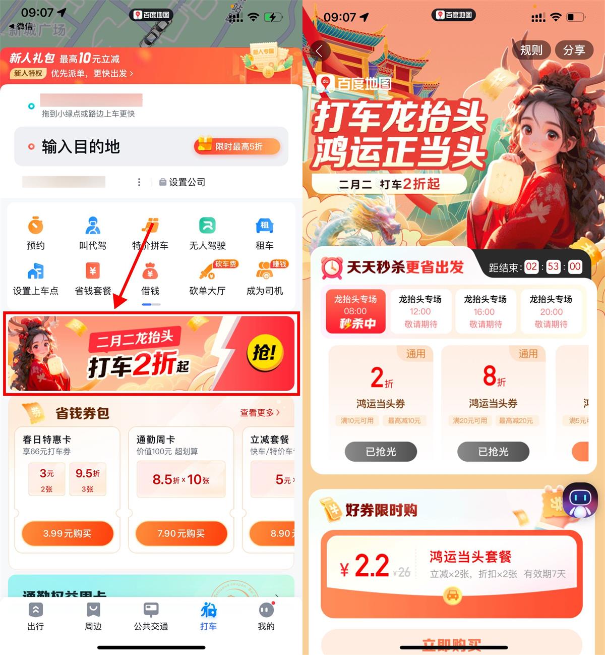 百度地图二月二抢2折打车券-趣酷猫资源网