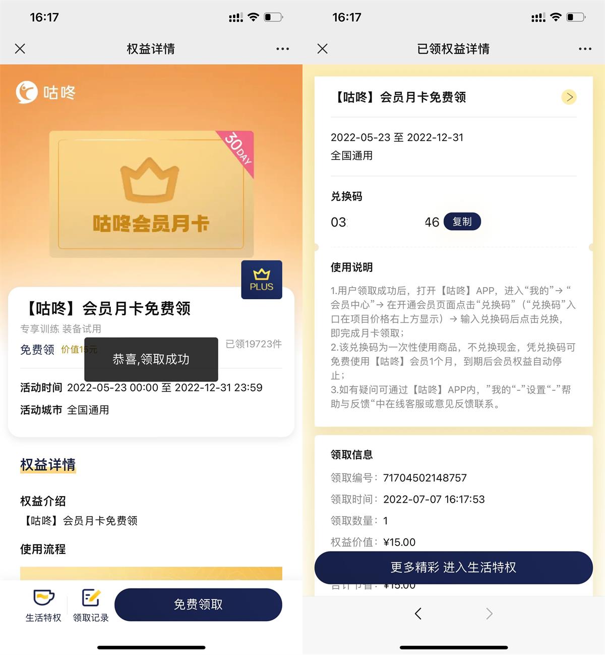 京东PLUS会员领咕咚会员月卡-趣酷猫资源网