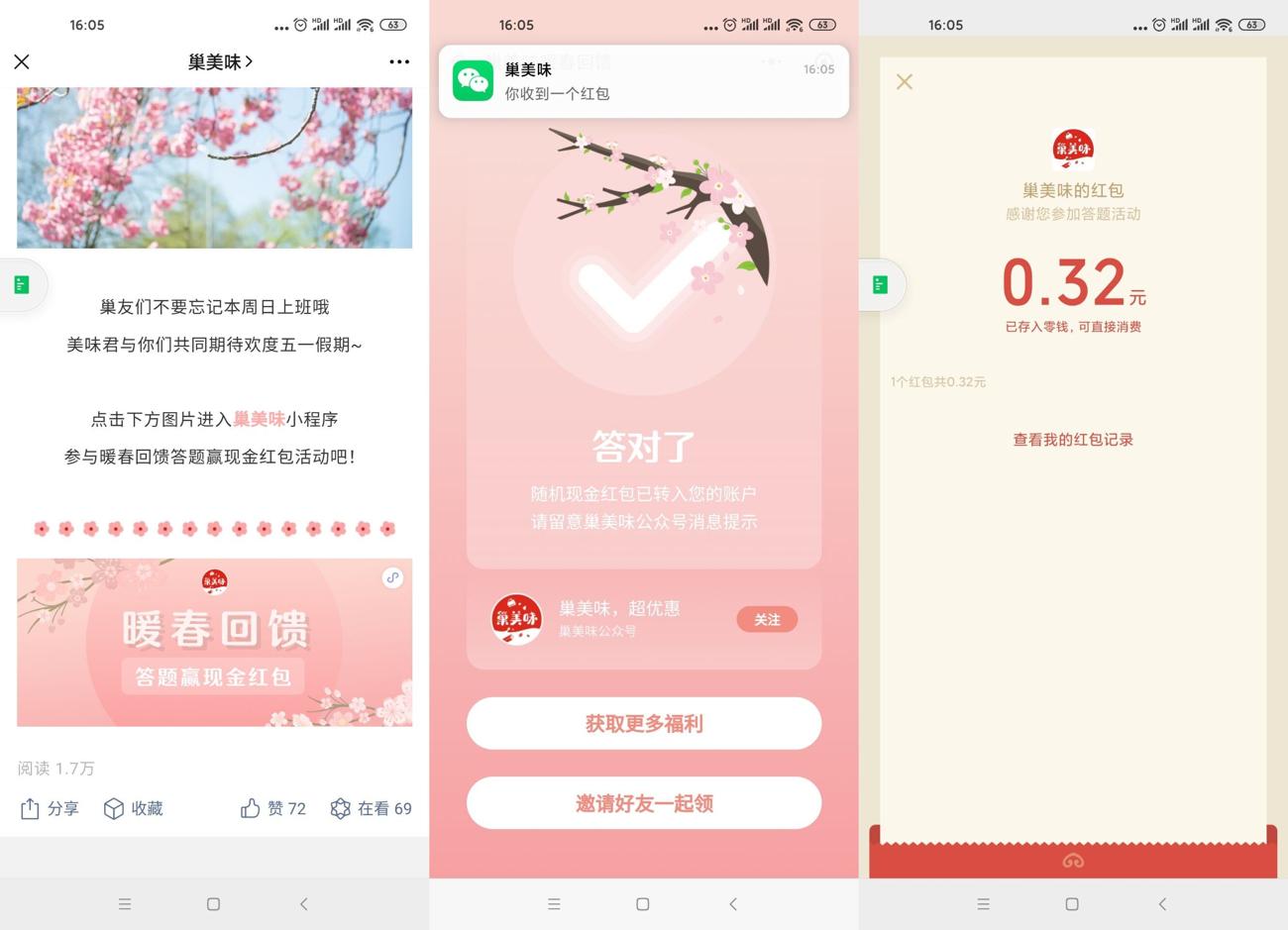 巢美味答题抽随机微信红包-趣酷猫资源网