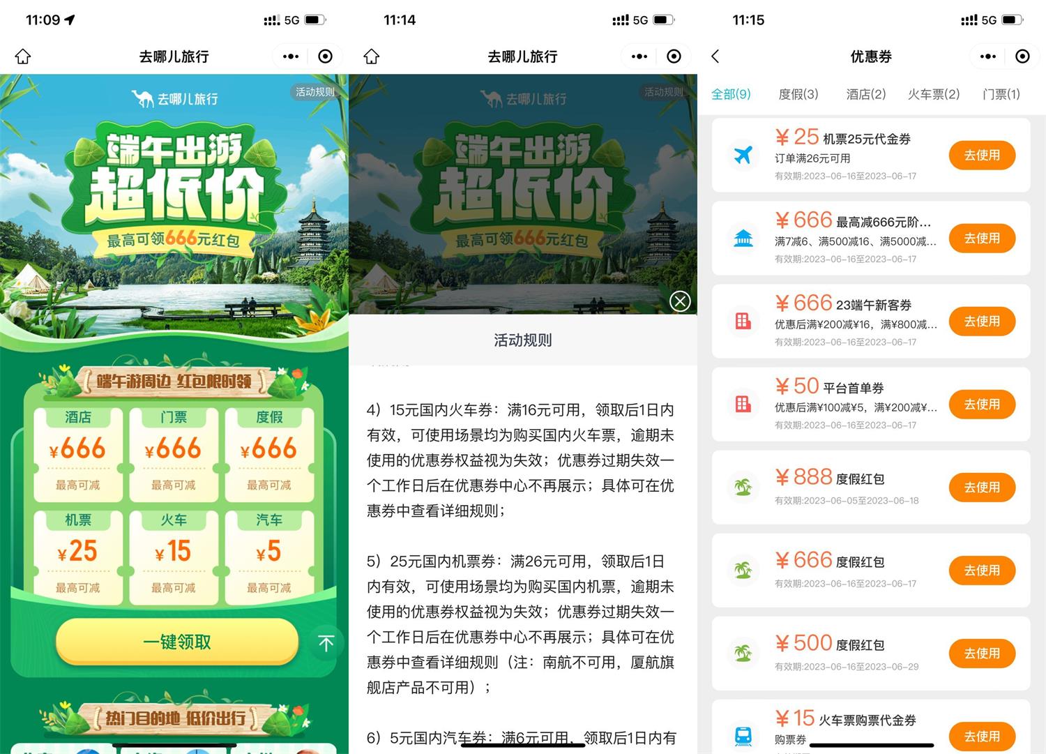 去哪儿端午出游领火车和机票券-趣酷猫资源网