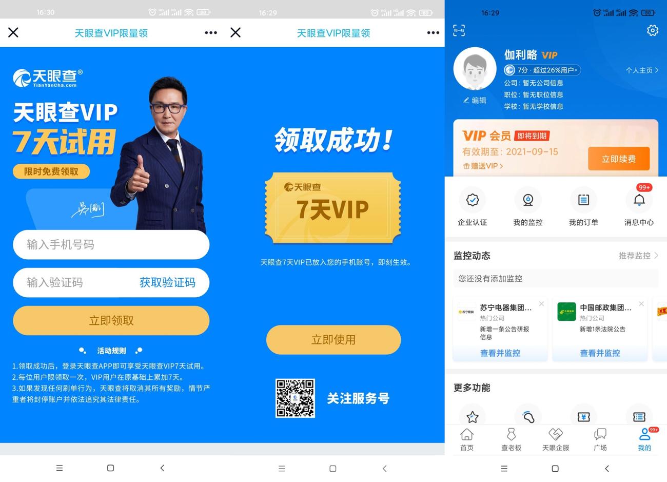 天眼查免费领取7天会员秒到-趣酷猫资源网