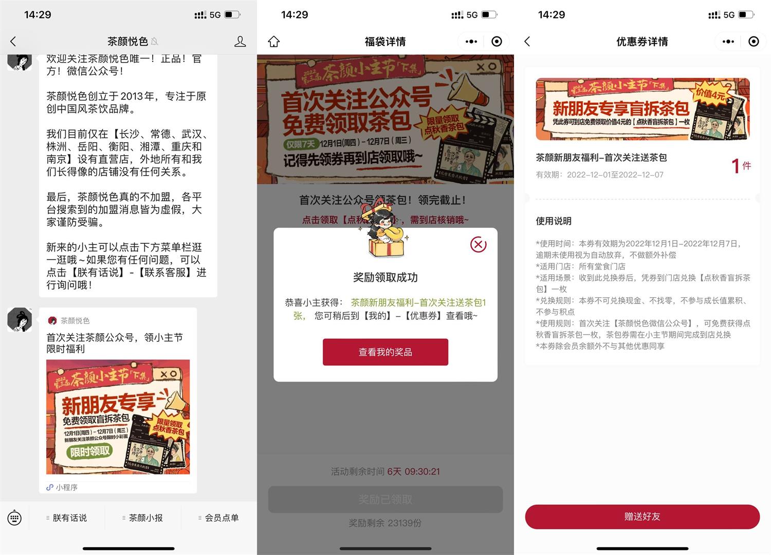 茶颜悦色免费领盲拆茶包一枚-趣酷猫资源网