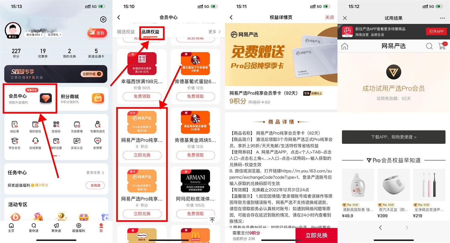 顺丰积分兑换网易严选Pro会员-趣酷猫资源网