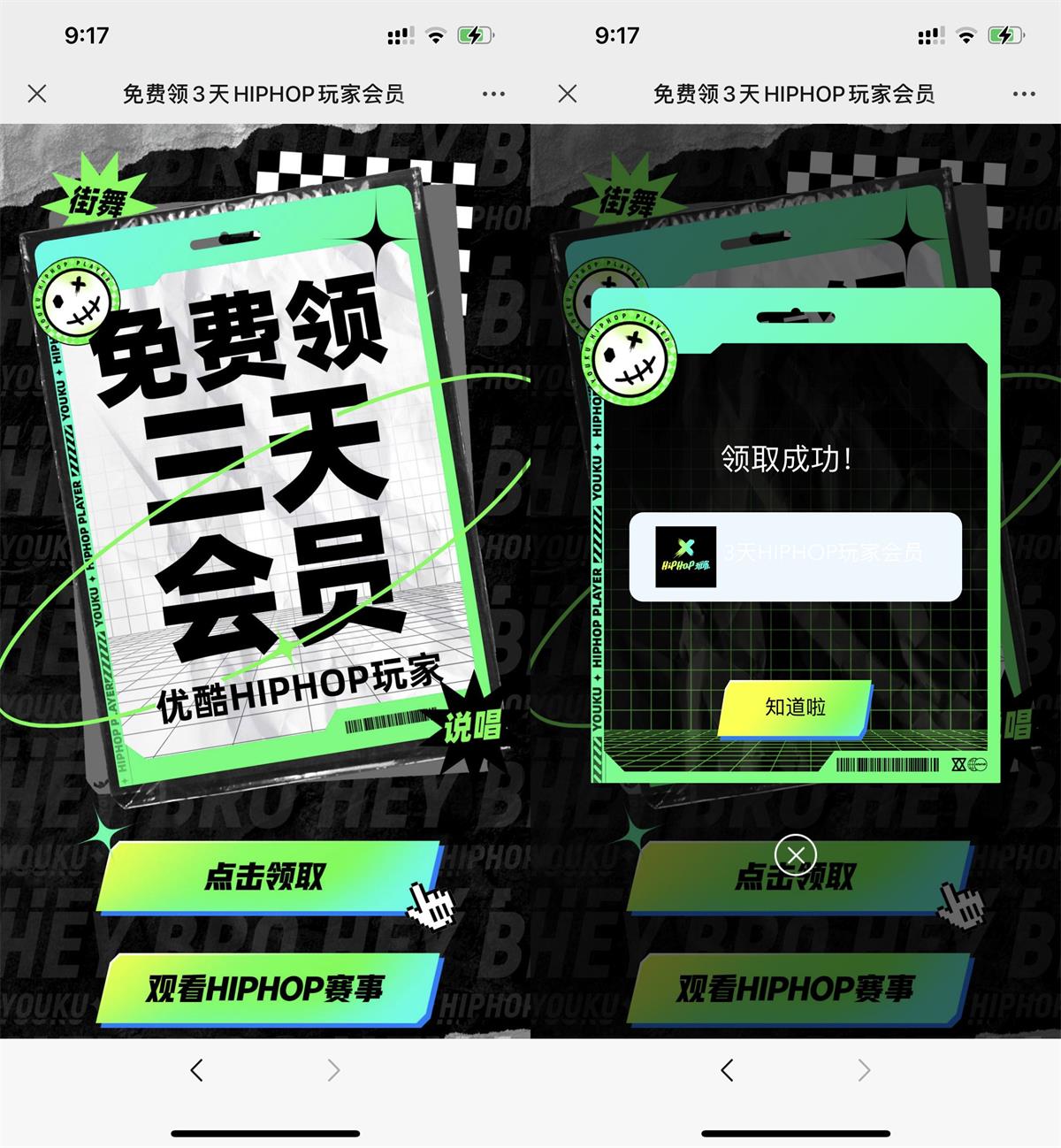 免费领3天HIPHOP优酷会员-趣酷猫资源网