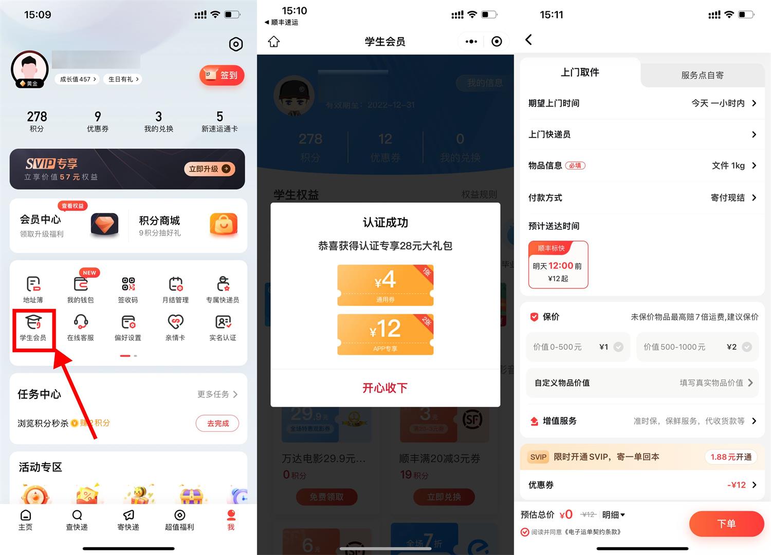 顺丰学生认证领2张12元寄件券-趣酷猫资源网