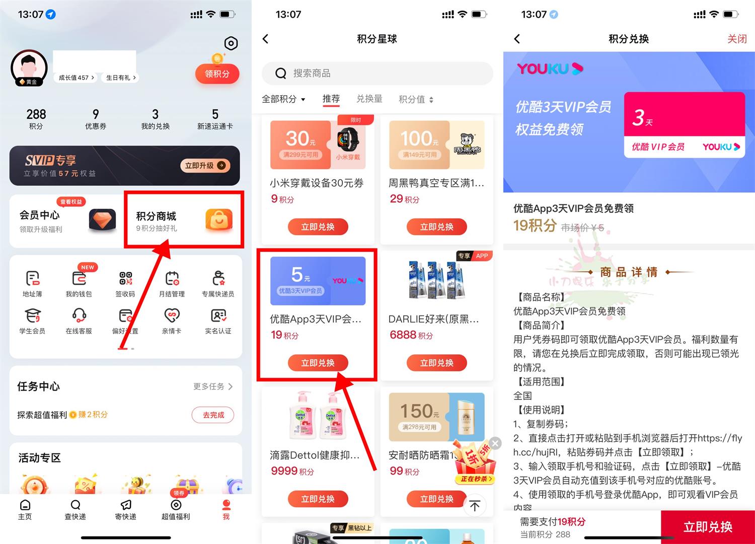 顺丰19积分兑换3天优酷会员-趣酷猫资源网
