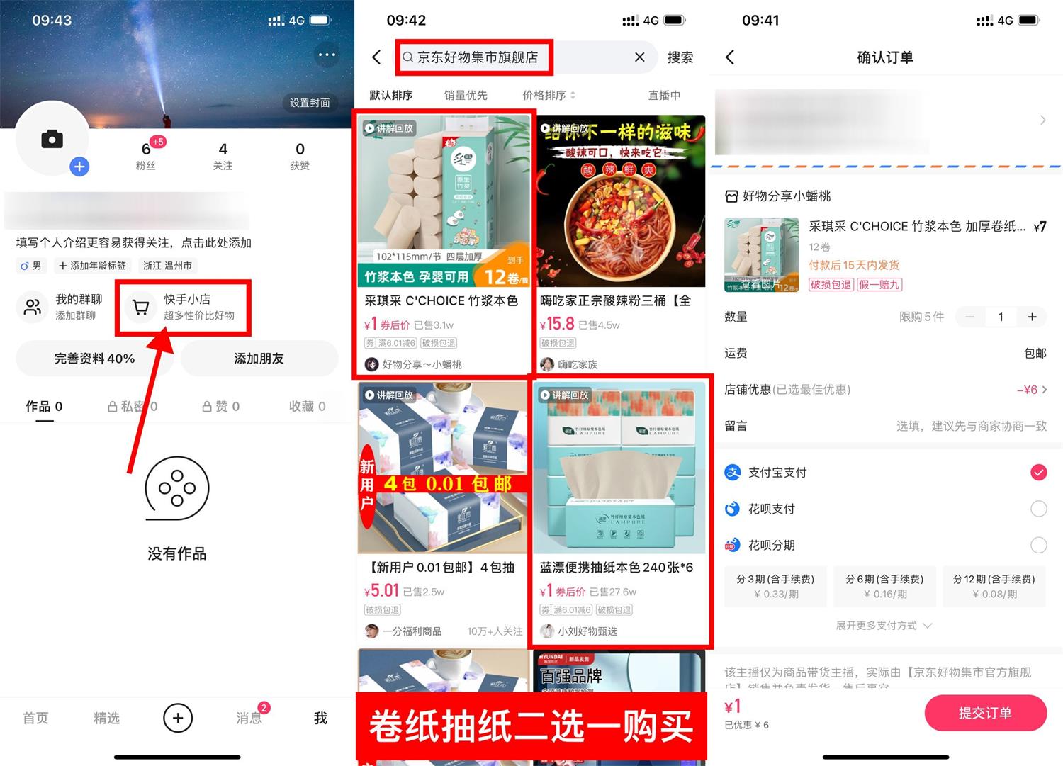 快手1元撸6包抽纸或12筒卷纸-趣酷猫资源网