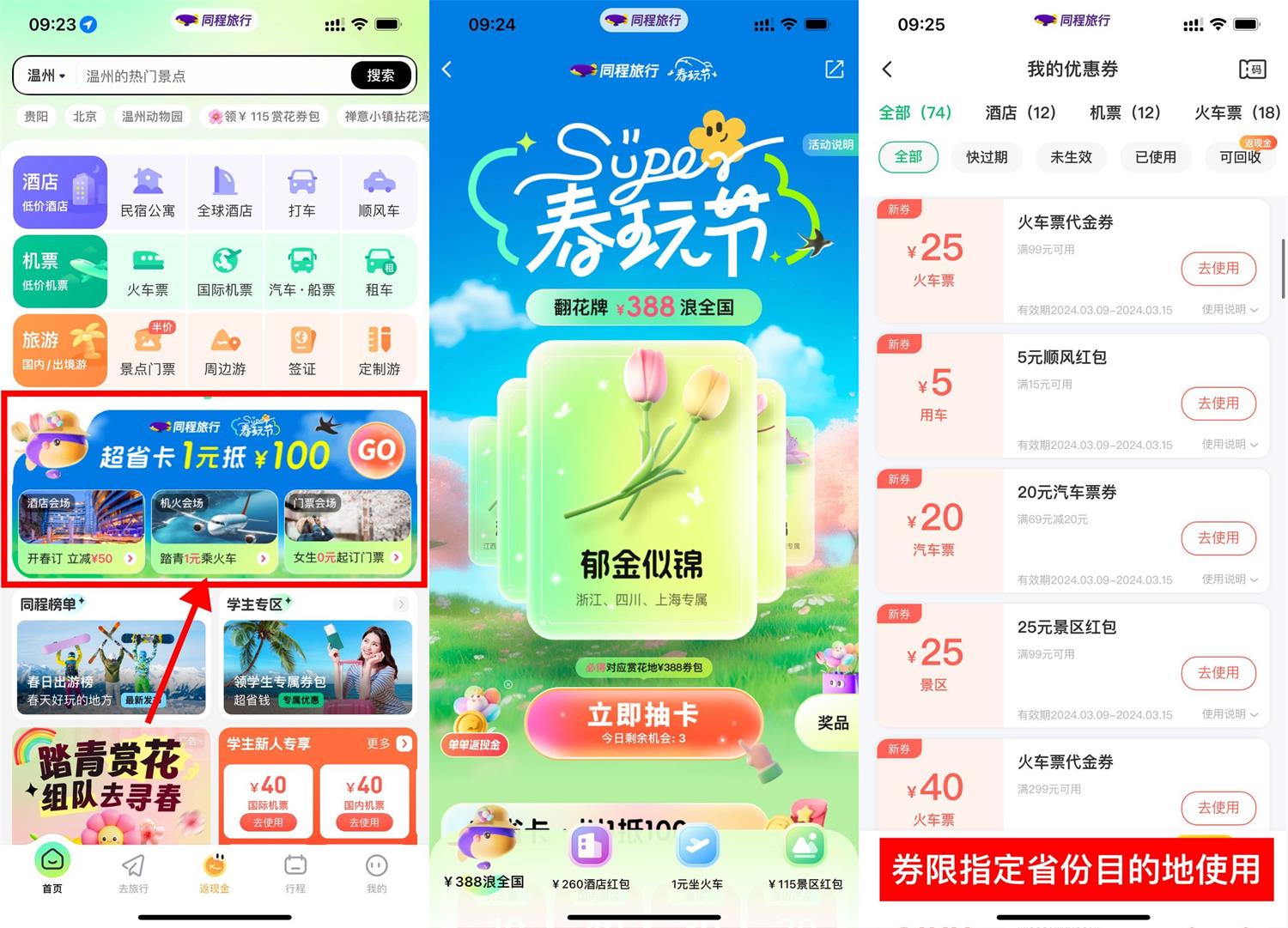 同程旅行春玩节翻牌抽满减券-趣酷猫资源网