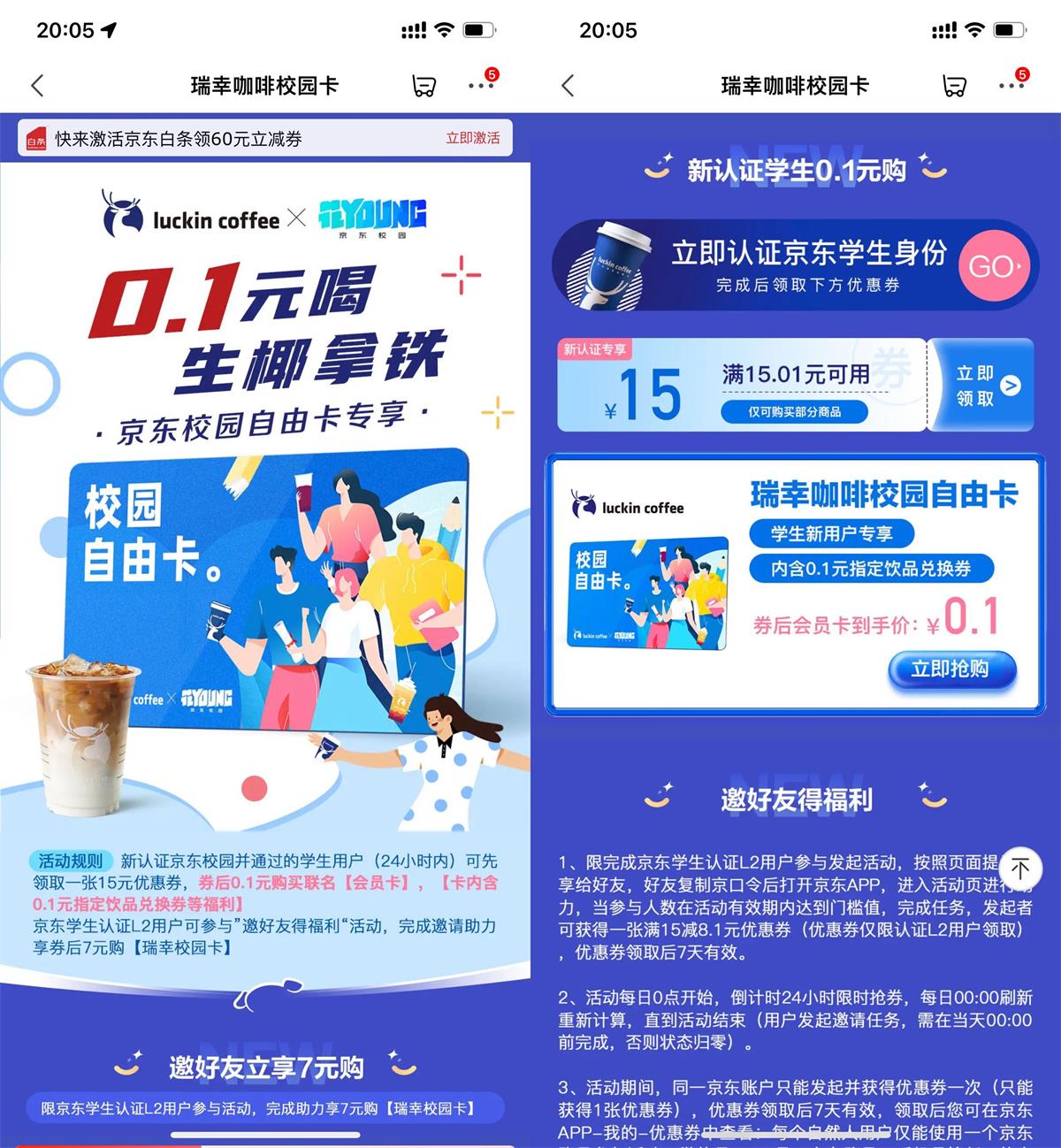 京东学生0.1元喝瑞幸生椰拿铁-趣酷猫资源网