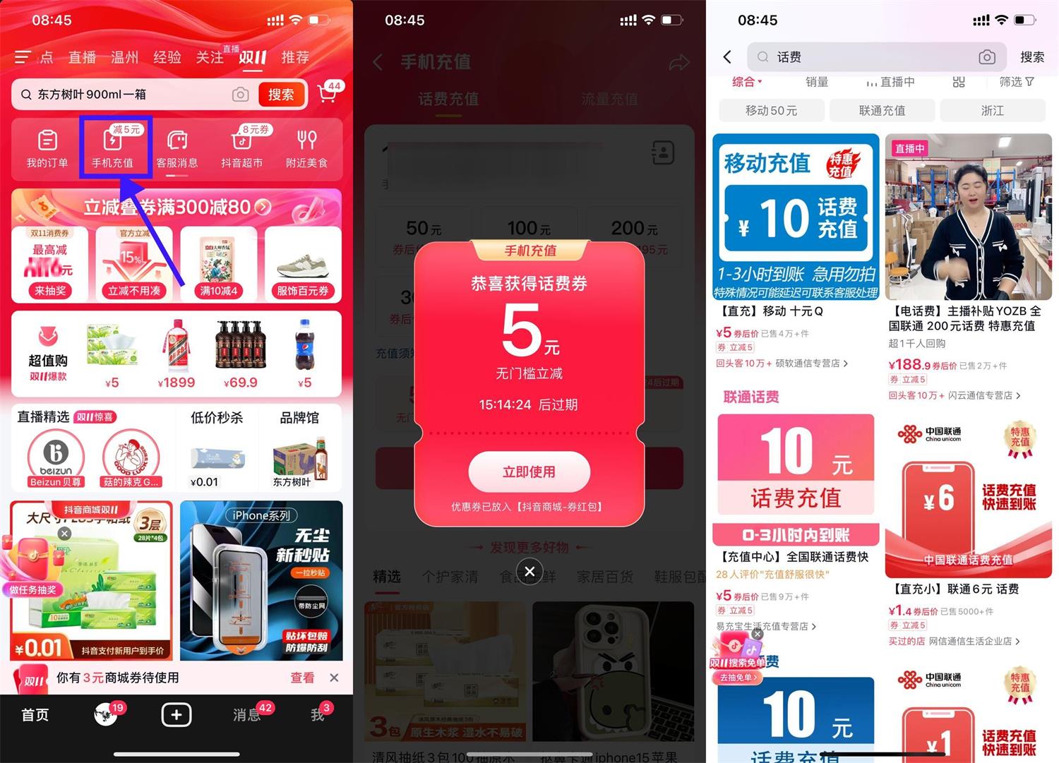 抖音商城领5元无门槛话费券-趣酷猫资源网