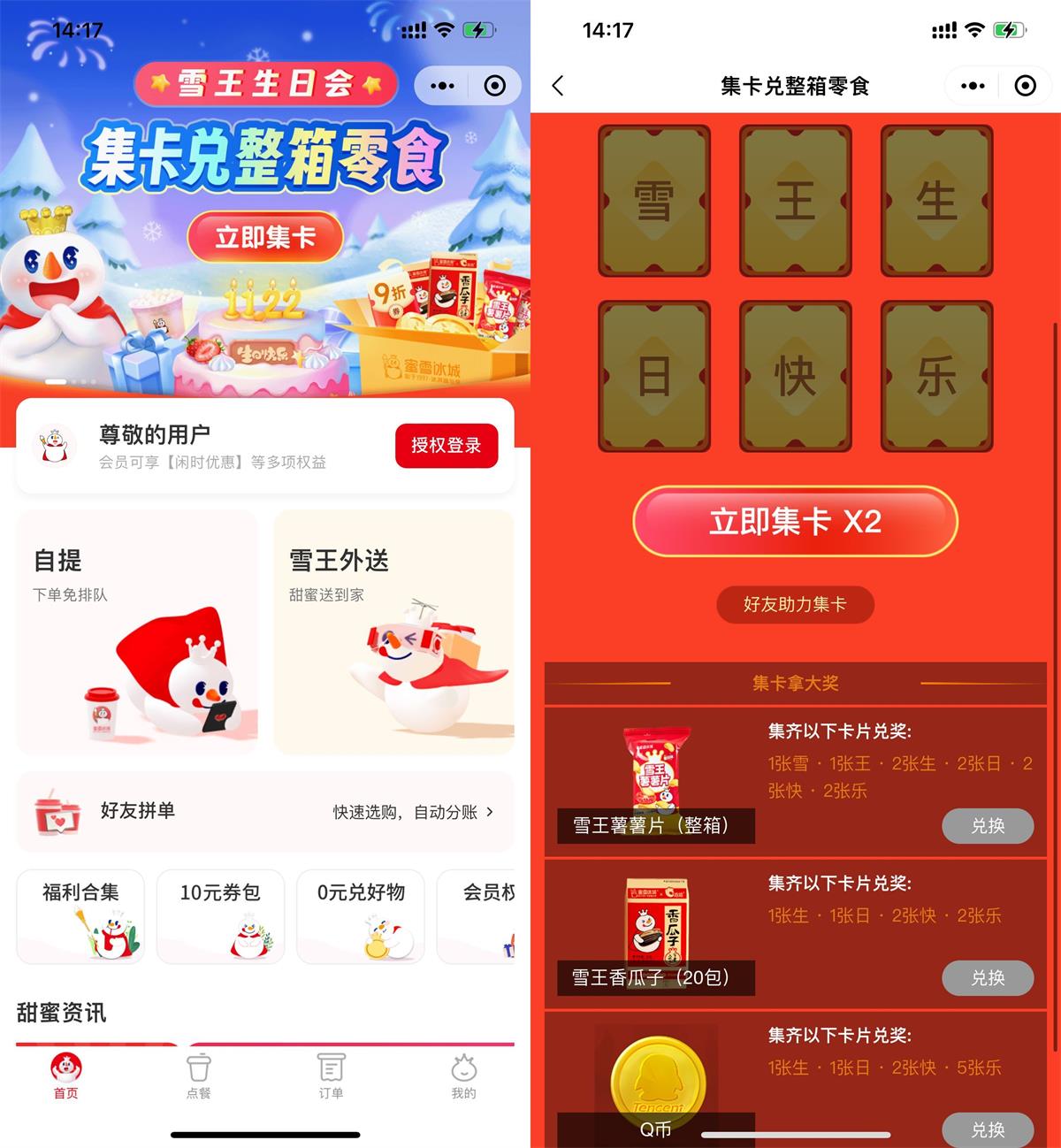 蜜雪冰城集卡兑换零食或Q币-趣酷猫资源网