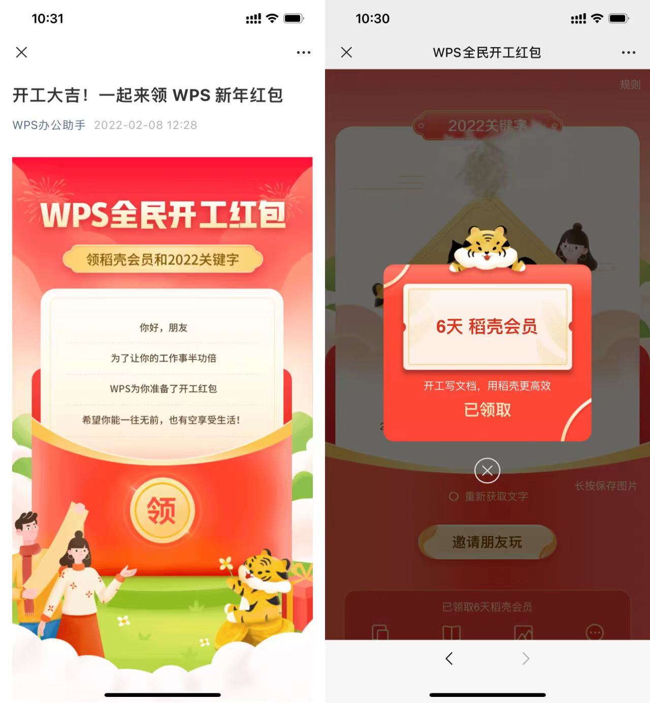 WPS免费领取6天稻壳会员-趣酷猫资源网