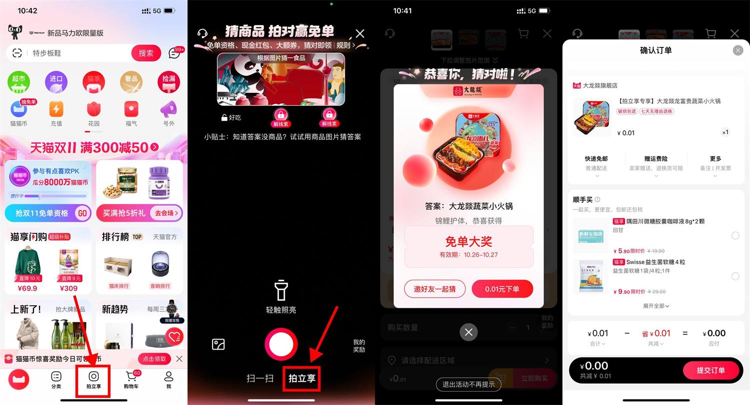 天猫每天拍一拍猜商品赢免单-趣酷猫资源网