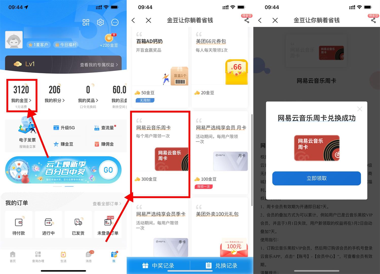 电信金豆兑换网易云音乐会员周卡-趣酷猫资源网