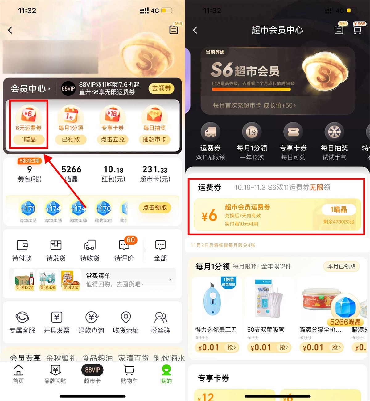 天猫超市S6会员无限领运费券-趣酷猫资源网