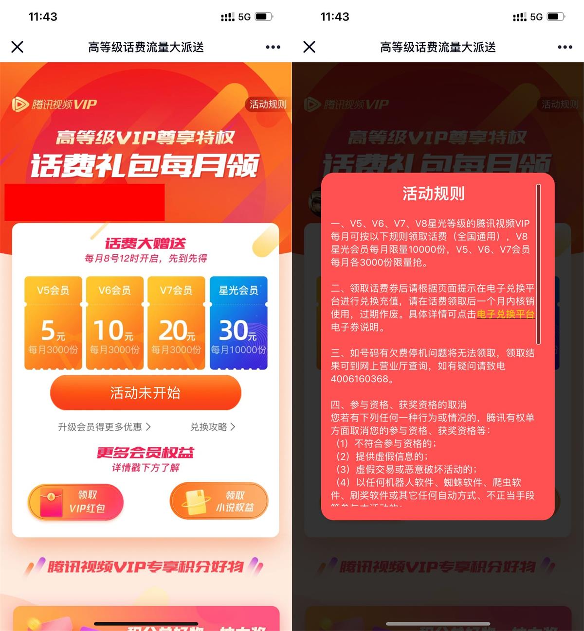 腾讯视频会员领5~30元话费-趣酷猫资源网