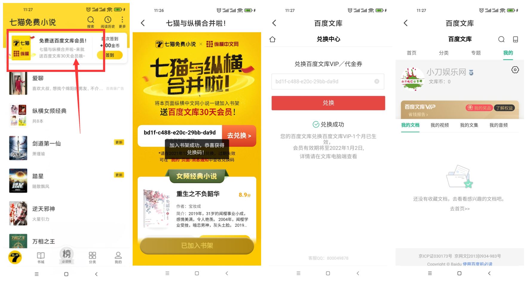 七猫小说领取百度文库会员月卡-趣酷猫资源网