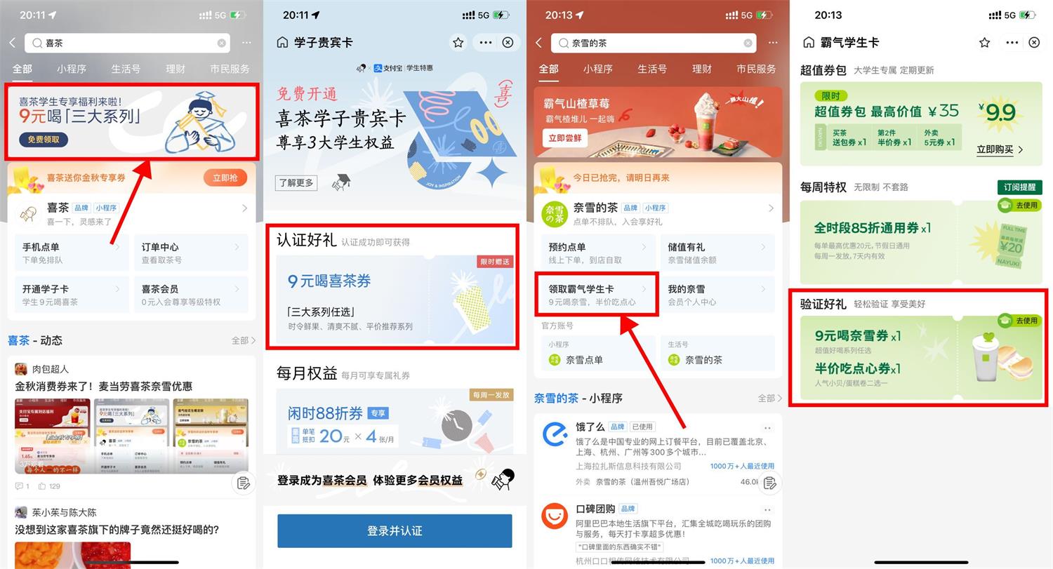 支付宝学生9元喝喜茶和奈雪-趣酷猫资源网