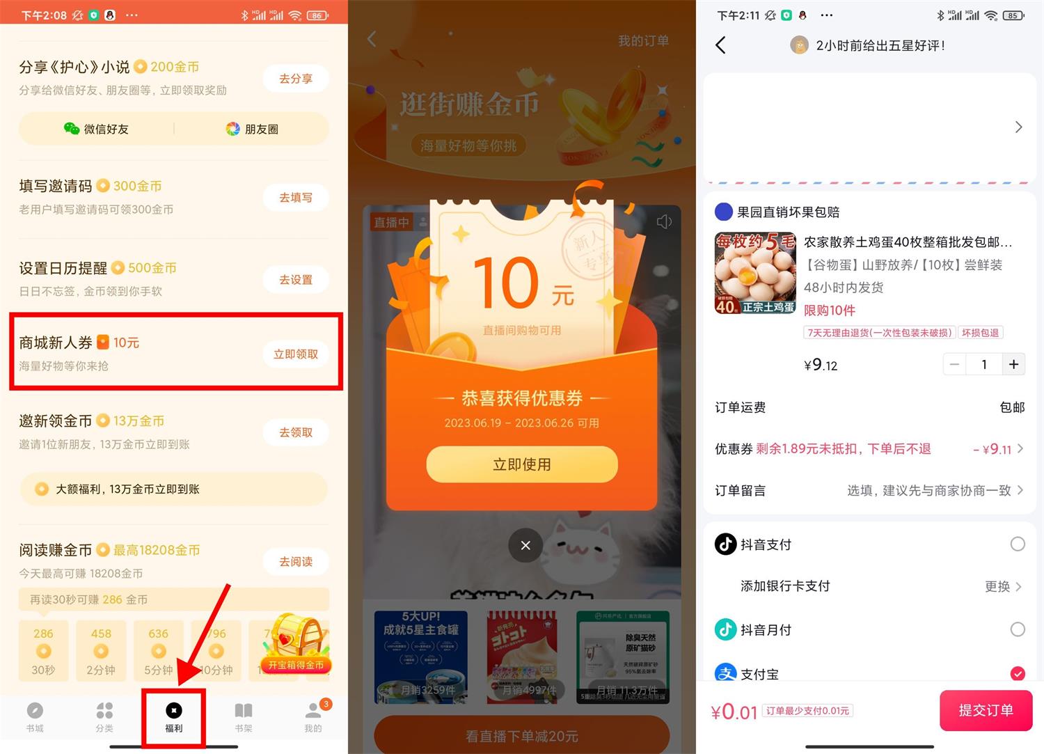 番茄小说0.01撸10元实物包邮-趣酷猫资源网