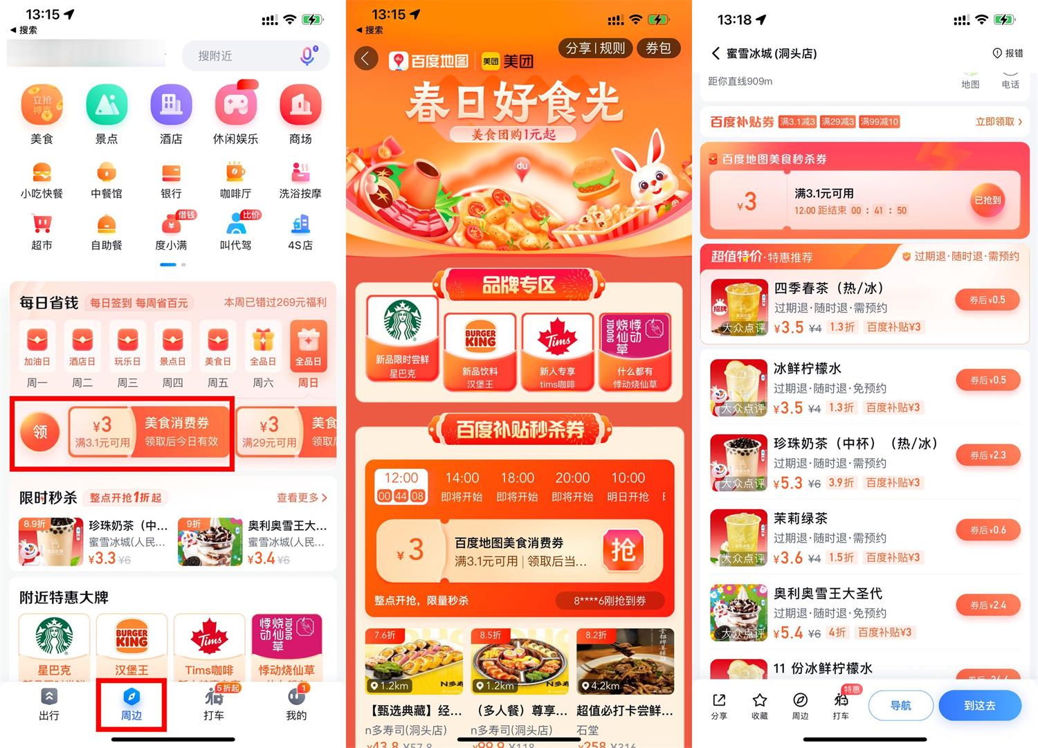 百度地图0.5元喝3次蜜雪冰城-趣酷猫资源网