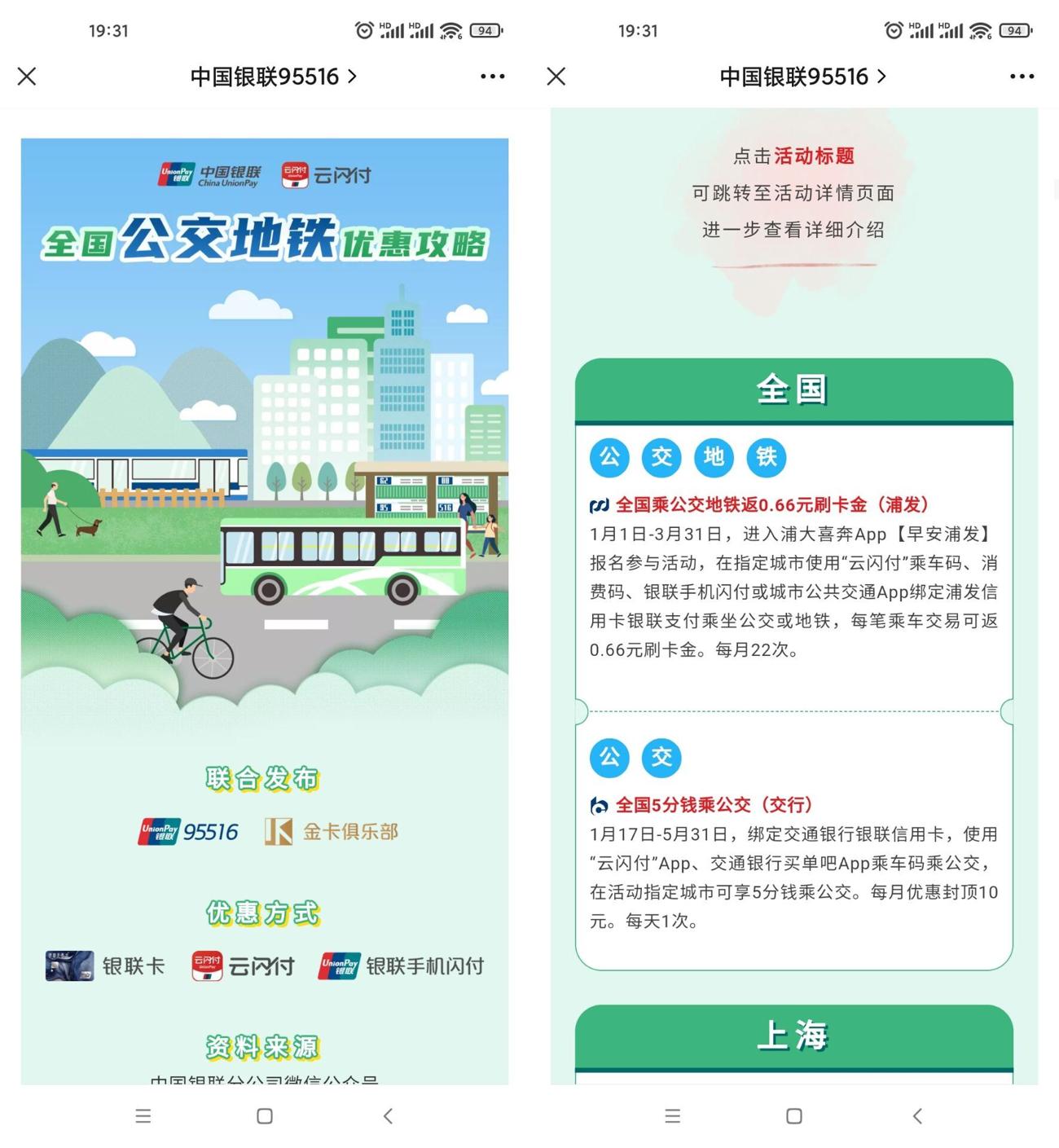 云闪付全国公交地铁优惠攻略-趣酷猫资源网
