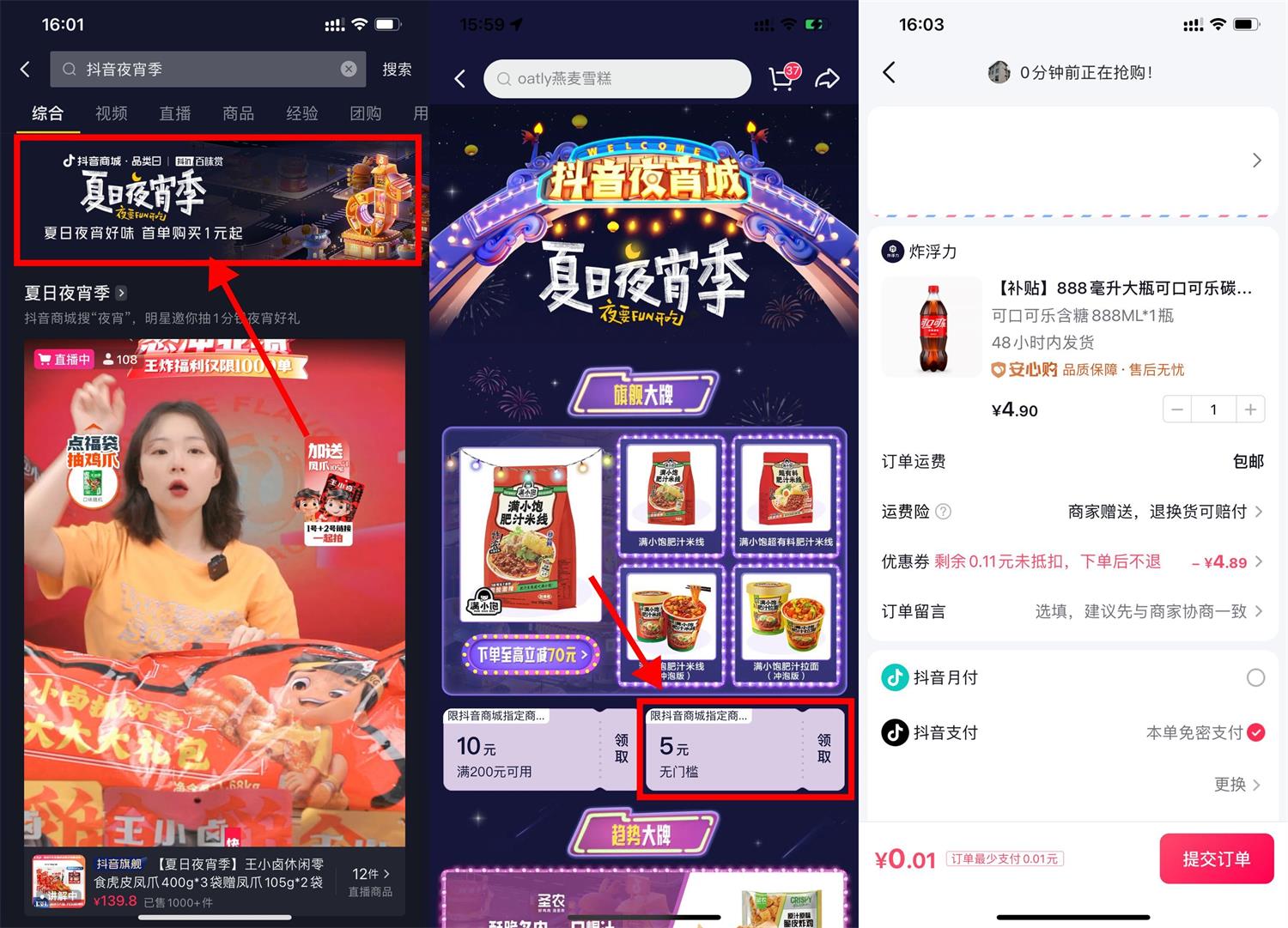 抖音夏日夜宵季0.01元撸实物-趣酷猫资源网