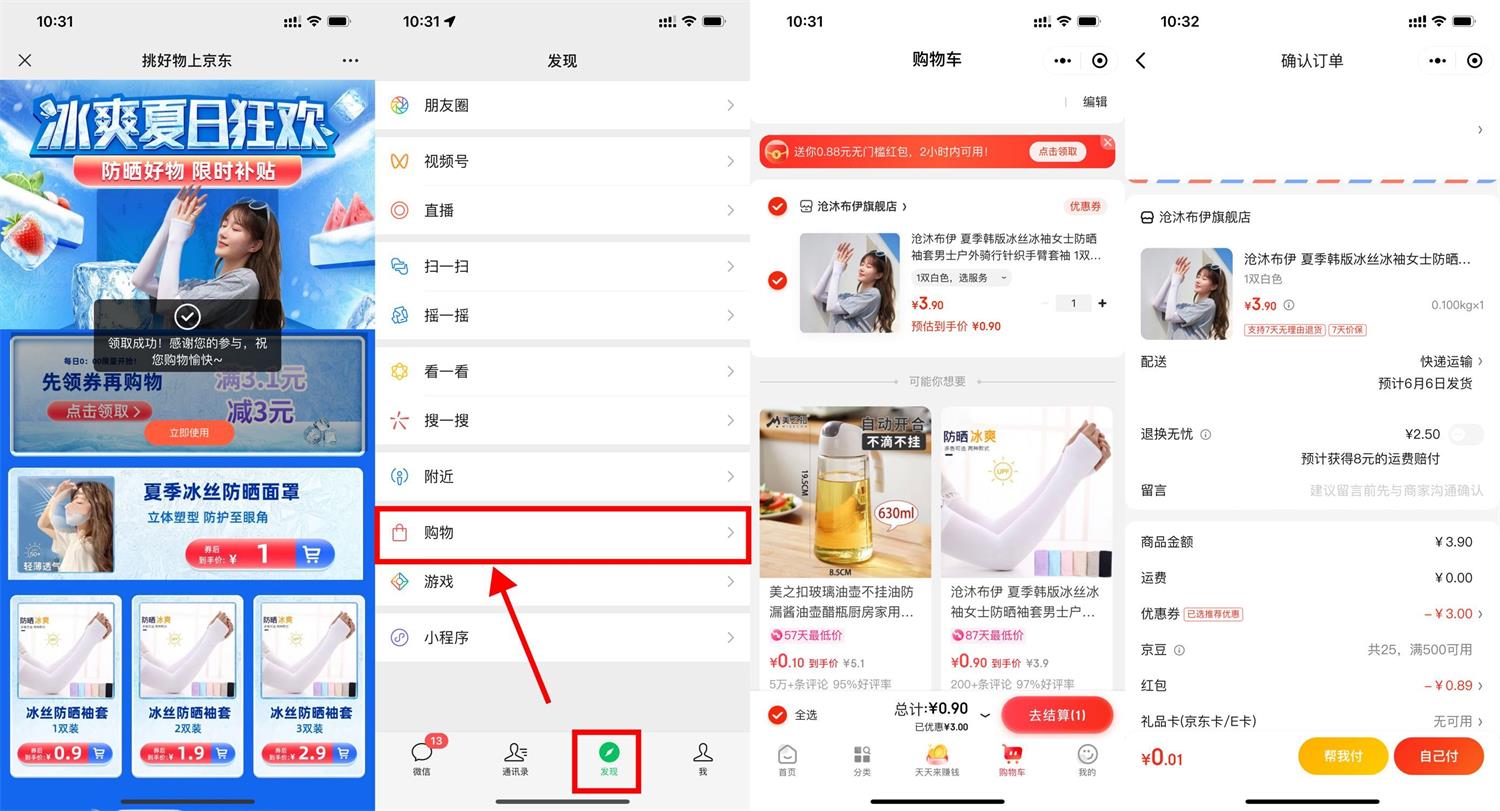 京东0.01元撸冰丝袖套一对-趣酷猫资源网