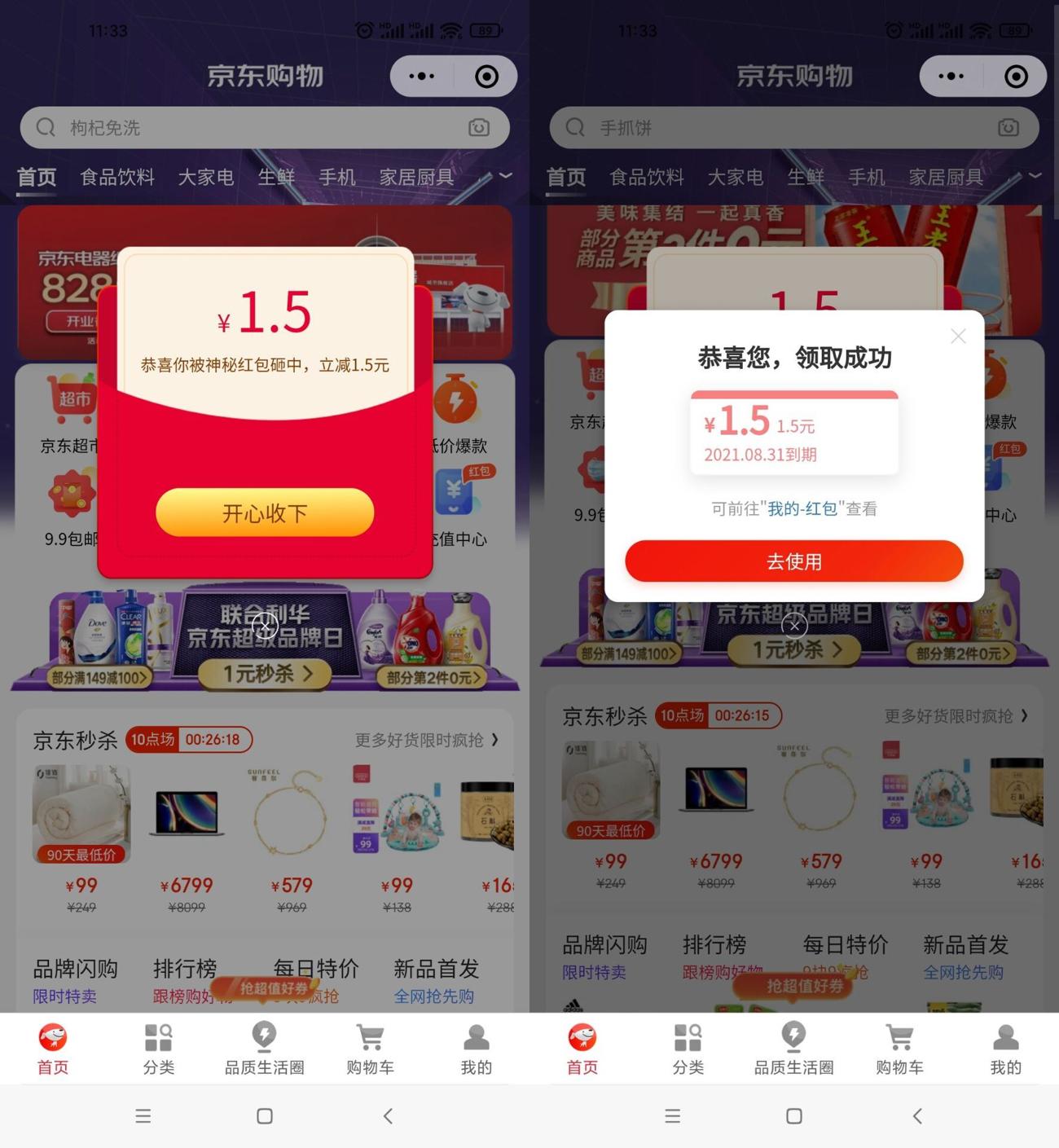 京东领1.5元无门槛购物红包-趣酷猫资源网