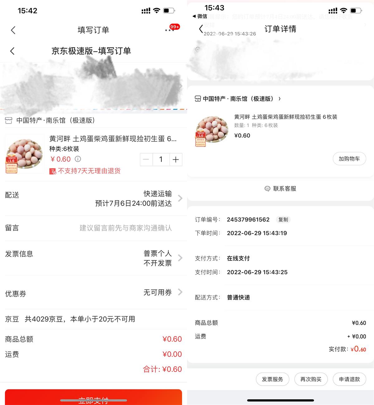 京东极速版0.6元撸6个鸡蛋包邮-趣酷猫资源网