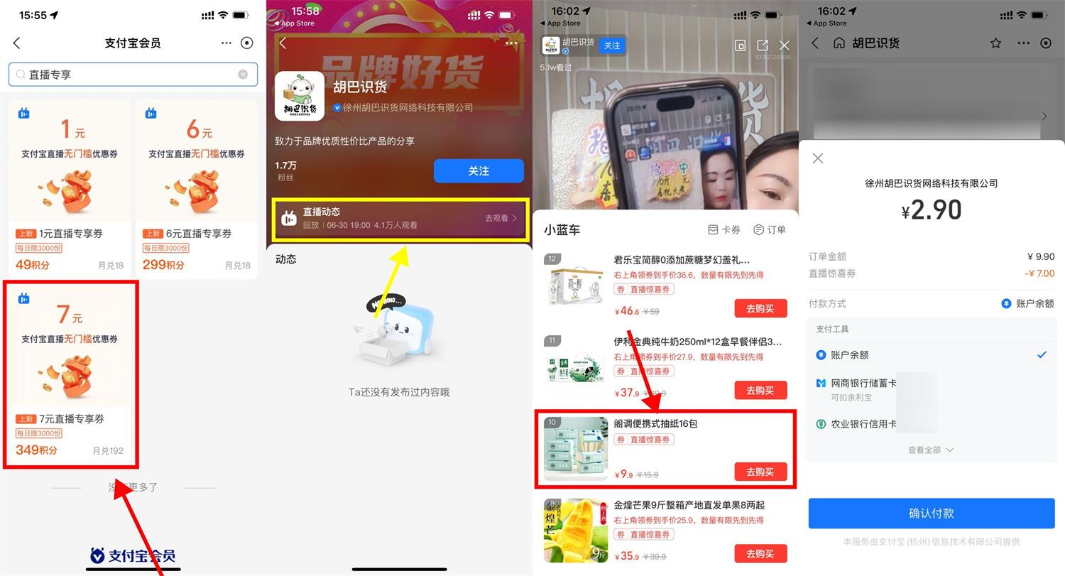 支付宝直播2.9元撸16包抽纸-趣酷猫资源网