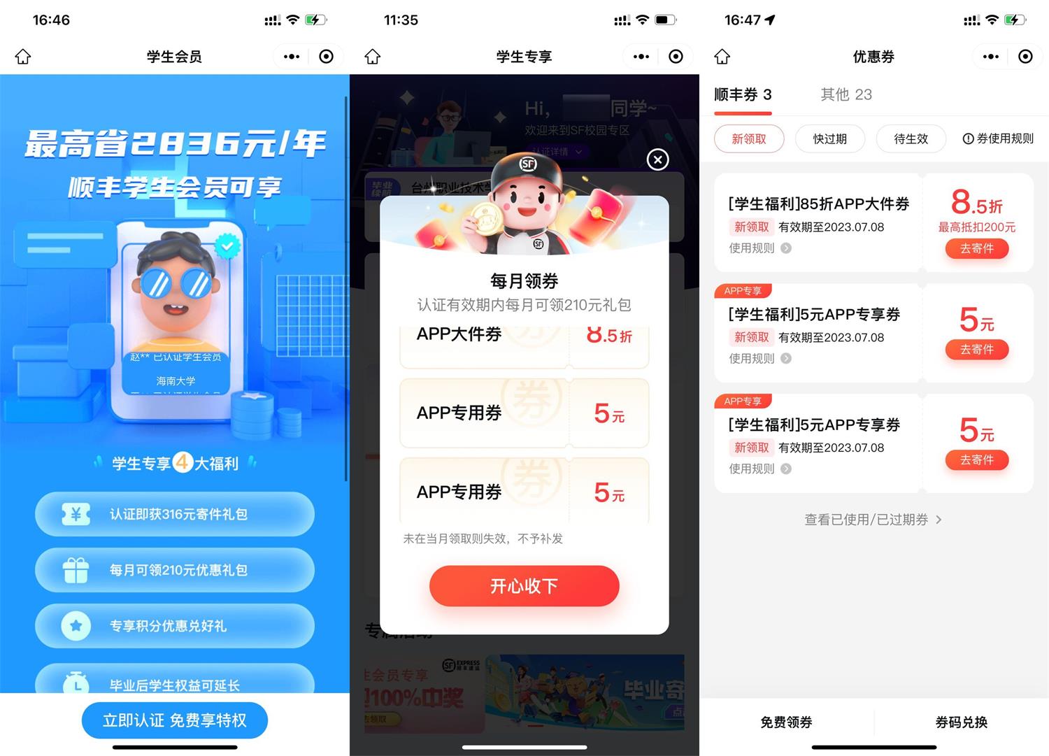 顺丰学生认证领12元寄件券-趣酷猫资源网